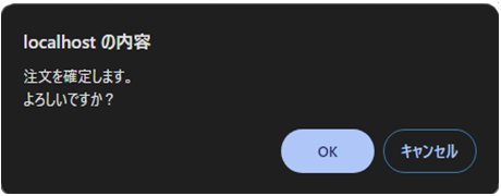 確認ポップアップ画面