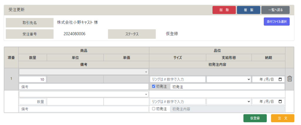 ご注文更新画面